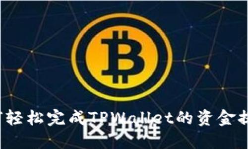 如何轻松完成TPWallet的资金提现？