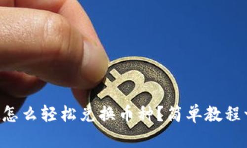 TPWallet怎么轻松兑换币种？简单教程一看就懂！