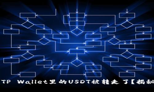 为什么我的TP Wallet里的USDT被转走了？揭秘背后的原因