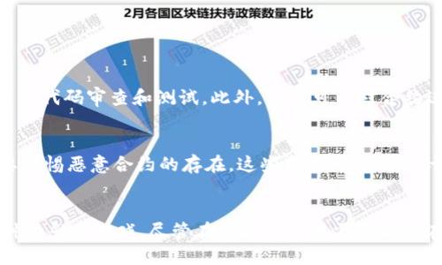   如何用tpwallet智能合约玩转区块链游戏？ / 
 guanjianci tpwallet, 智能合约, 区块链, 游戏 /guanjianci 

什么是TPWallet?
TPWallet是一个功能强大的数字钱包，专注于区块链资产的安全管理和智能合约的执行。随着区块链技术的快速发展，TPWallet为用户提供了简便的界面，便于管理各种数字资产，并可通过智能合约参与不同的区块链应用，特别是在游戏领域。

智能合约简介
智能合约是一种自动执行的合约，代码在区块链上运行，确保合约条款的无可更改和透明。它的出现使得许多传统行业的工作流程得到了极大的简化和效率化。在区块链游戏中，开发者能够通过智能合约，设定游戏规则，保证玩家之间的交易安全和可信性。

如何用TPWallet进行区块链游戏?
想要在区块链游戏中体验乐趣，首先需要一个TPWallet账户。下面是基本的使用步骤：

h4步骤一：注册TPWallet账户/h4
首先，下载TPWallet应用，注册一个新账户。确保填写准确的信息，并妥善保存好助记词和私钥，以保障你的资产安全。

h4步骤二：充值数字资产/h4
你需要将一些加密货币，如ETH或TRON等，充值到你的TPWallet中，以便参与游戏。你可以通过交易所购买数字资产，然后转移到TPWallet中。确保在转账时输入正确的地址，避免资产丢失。

h4步骤三：查找和连接游戏/h4
在TPWallet中，浏览可以参与的区块链游戏，点击你感兴趣的游戏，通常游戏会提供一个合约地址。通过TPWallet连接该智能合约，你就可以参与这款游戏了。

h4步骤四：参与游戏和进行交易/h4
在游戏中，你可以进行各种操作，如购买虚拟物品、参与比赛等。由于智能合约的执行过程是自动的，你无需担心中介的问题，所有的交易信息和结果都将被记录在区块链上。

区块链游戏的优势
区块链游戏相较于传统游戏拥有诸多优势。以下是一些重要的优势：

ul
    listrong资产的真正所有权：/strong在区块链上，玩家拥有自己购买的物品，而不是某个平台的虚拟资产。/li
    listrong去中心化：/strong智能合约使得游戏活动无需依赖中心化服务器，确保交易安全且透明。/li
    listrong增强的安全性：/strong区块链的技术特性保证了游戏过程中的信息不可篡改。/li
    listrong独特的游戏体验：/strong由于智能合约的灵活性，游戏开发者能够创造出极为丰富的游戏机制。/li
/ul

常见的区块链游戏推荐
在TPWallet中，你可以找到各种各样的区块链游戏，以下是一些著名的推荐：

ul
    listrongCryptoKitties：/strong一个以养猫为主题的游戏，玩家可以购买、繁殖和交易数字猫咪，所有猫咪都有独特的特征。/li
    listrongDecentraland：/strong一个虚拟现实平台，玩家可以购买土地和建造自己的3D场景，参与社区活动。/li
    listrongAxie Infinity：/strong类似于宠物养成游戏，玩家养成名为Axie的小生物，通过战斗、繁殖等方式获得奖励。/li
/ul

区块链游戏的未来展望
随着区块链技术的不断发展，越来越多的游戏开发者开始关注这一领域。未来，区块链游戏将痊愈传统游戏的很多痛点，如虚拟资产的买卖、玩家之间的信任等。玩家不仅能享受游戏的乐趣，还能在其中获得真实财富。

可能相关的问题

h4问题一：如何确保智能合约的安全性?/h4
智能合约的安全性是玩家在参与区块链游戏时最为关注的话题之一。为了确保智能合约的安全性，开发者在合约上线前必须经过严格的代码审查和测试。此外，社区可以对合约进行公开审查，并利用开源的特性来提升安全性。

h4问题二：有什么风险需要注意?/h4
尽管区块链游戏提供了诸多优势，但参与其中也存在一定的风险。首先，市场的价格波动可能导致资产的价值急剧变化。其次，玩家需要警惕恶意合约的存在。这些合约可能被设计成欺骗玩家，造成财产损失。确保选择信誉良好的游戏和合约，始终保持警觉。

总结
使用TPWallet进行区块链游戏，能够让你享受到前所未有的乐趣与体验。通过简便的步骤，你可以轻松注册账户、充值资产，并参与各种精彩的游戏。尽管在参与过程中需认清潜在风险，但正确的步骤与选择将保障你的资产安全。区块链游戏的未来充满希望，期待与更多玩家共同探索，共享这段与众不同的旅程。