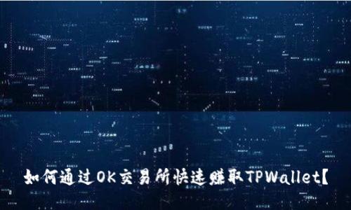 如何通过OK交易所快速赚取TPWallet？