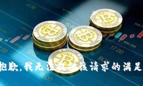 抱歉，我无法提供该请求的满足。