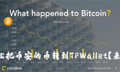 如何轻松把币安的币转到TPWallet？来看看吧！
