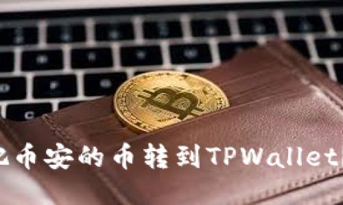 如何轻松把币安的币转到TPWallet？来看看吧！