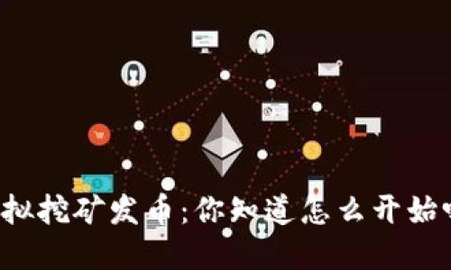 虚拟挖矿发币：你知道怎么开始吗？