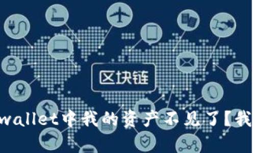 为什么tpwallet中我的资产不见了？我们来聊聊！