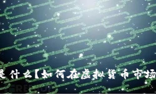 拍拍虚拟币是什么？如何在虚拟货币市场中赚取收益？