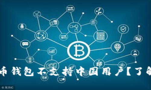 为什么虚拟币钱包不支持中国用户？了解背后的原因