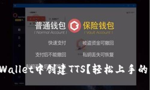 如何在TPWallet中创建TTS？轻松上手的详细指南！