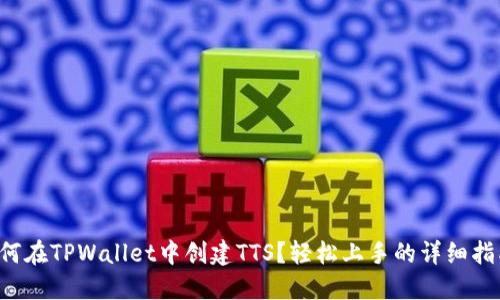 如何在TPWallet中创建TTS？轻松上手的详细指南！