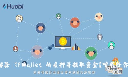 如何解除 TPWallet 的质押并提取资金？听我给你说说！