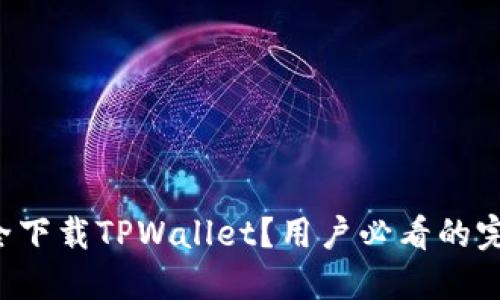 如何安全下载TPWallet？用户必看的完整指南！