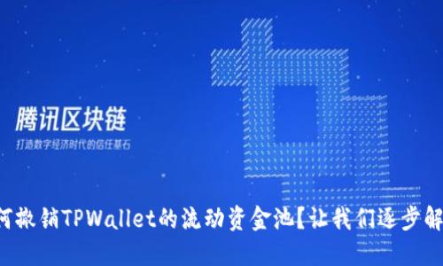 如何撤销TPWallet的流动资金池？让我们逐步解锁！