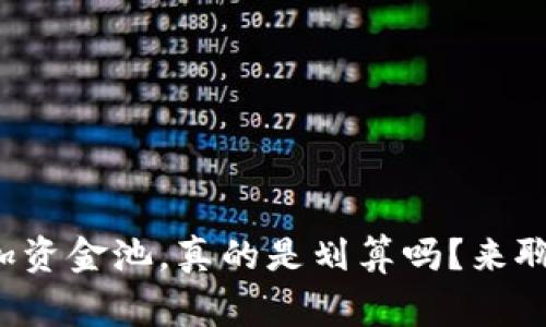 tpwallet加资金池，真的是划算吗？来聊聊这件事！