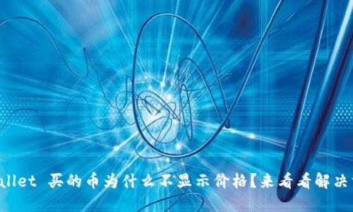 TPWallet 买的币为什么不显示价格？来看看解决方案！