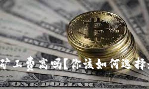 tpwallet兑换矿工费高吗？你该如何选择最划算的方式？