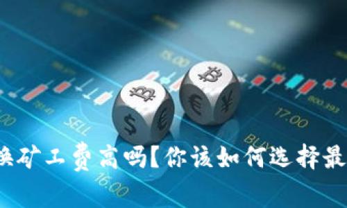 tpwallet兑换矿工费高吗？你该如何选择最划算的方式？