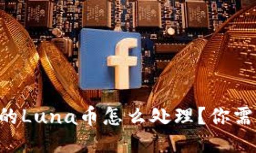 TPWallet上的Luna币怎么处理？你需要知道这些！