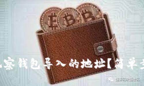 怎么查看TP观察钱包导入的地址？简单步骤帮你搞定！