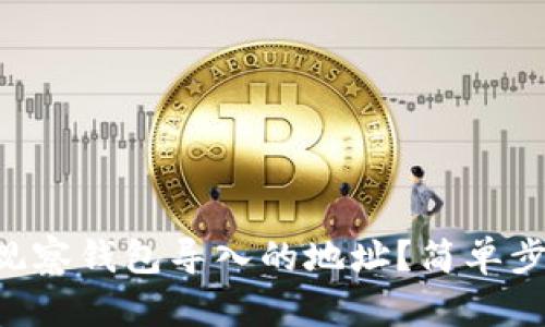 怎么查看TP观察钱包导入的地址？简单步骤帮你搞定！