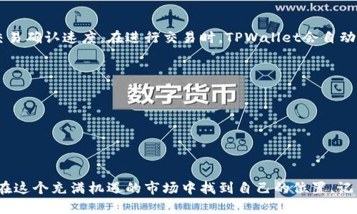 query如何在TPWallet上轻松交易FIL？/query
TPWallet, FIL, 加密货币交易, 钱包使用指南/guanjianci

什么是TPWallet？
TPWallet是一个多功能的加密货币钱包平台，它不仅支持多个区块链的资产，还提供了便捷的交易功能。对于希望在去中心化金融（DeFi）领域进行投资或交易的用户来说，TPWallet无疑是一个理想选择。它的用户界面友好，让新手也能轻松上手。

FIL简介
FIL是Filecoin网络的原生代币，旨在提供去中心化的存储服务。用户可以通过Filecoin网络出租存储空间，或者从中获取存储服务。随着去中心化存储需求的增加，FIL的价值逐渐受到市场关注，因此越来越多的用户开始探索如何交易FIL。

如何在TPWallet上交易FIL
那么，如何在TPWallet上进行FIL的交易呢？下面是一个详细的指南。

h4步骤一：下载和安装TPWallet/h4
首先，你需要在你的手机或电脑上下载TPWallet应用。可以在官方网站或者各大应用商店找到。安装完成后，打开应用并进行注册，按照指示创建一个新钱包，确保妥善保存你的助记词和私钥，保护好你的资产安全。

h4步骤二：充值FIL到TPWallet/h4
在交易前，你需要确保你的TPWallet中拥有FIL代币。你可以通过以下几种方式汇入FIL：
1. 从其他钱包转账：在你的TPWallet中找到FIL的接收地址，将其他钱包中的FIL发送到该地址。
2. 购买：使用法币在支持FIL的交易所购买，然后转账到你的TPWallet。

h4步骤三：访问交易界面/h4
在TPWallet中成功存入FIL后，你可以开始交易。在主界面上，找到交易选项，进入交易区。在这里，你可以看到支持FIL的各种交易对，例如FIL/USDT等。

h4步骤四：进行交易/h4
选择你希望进行的交易对，比如FIL/USDT，输入你希望买入或卖出的数量，然后确认价格。在确认交易之前，仔细检查所有信息。确保输入的金额和交易的价格都是你想要的。然后点击“确认交易”按钮，你的交易请求就会被发送到区块链网络进行处理。

h4步骤五：查看交易记录/h4
交易完成后，你可以在TPWallet的交易记录中查看你的所有交易。这将有助于你管理资产，观察市场动态，制定更好的交易策略。

提高你的交易技能
在TPWallet上进行FIL交易，了解市场趋势和分析是非常重要的。以下是一些技巧来帮助你提高交易技能：

h4研究市场动态/h4
密切关注加密货币市场的动态，了解影响FIL价格的因素，例如行业新闻、技术突破、市场情绪等。通过社交媒体、新闻网站和论坛等平台获取信息，与其他投资者交流看法。

h4使用技术分析/h4
学习如何使用图表和技术指标来分析价格走势。了解支撑位和阻力位，以便做出更明智的交易决定。常用的技术指标包括相对强弱指数（RSI）和移动平均线（MA）。

h4制定交易策略/h4
在进行交易之前，制定一套清晰的交易策略。这包括何时进场、何时出场，以及你愿意承受的风险水平。遵循既定的策略，可以帮助你减少情绪决策对交易结果的影响。

常见问题解答

h41. 在TPWallet交易FIL的费用是多少？/h4
在TPWallet上交易FIL时，会产生一定的网络交易费用。具体费用取决于网络拥堵情况以及区块链的交易确认速度。在进行交易时，TPWallet会自动根据市场情况建议合适的手续费。务必确保你在交易时有足够的余额以支付手续费。

h42. TPWallet是否支持FIL的存储？需要注意什么？/h4
TPWallet支持FIL的存储。为了确保你的资产安全，你需要注意以下几点：
1. 定期备份：始终将助记词和私钥安全地保存在离线位置，避免数字泄露。
2. 更新应用：保持TPWallet的最新版本，确保所有安全功能都已启用。
3. 识别钓鱼：始终从官方网站下载应用，避免通过不明链接访问钱包，以免上当受骗。

总结
在TPWallet上进行FIL交易是一个简单而安全的过程。通过上述步骤和建议，你可以顺利完成交易，并在这个充满机遇的市场中找到自己的位置。记得保持对市场动态的敏感，不断学习提高，从而在加密货币交易中获得成功。
