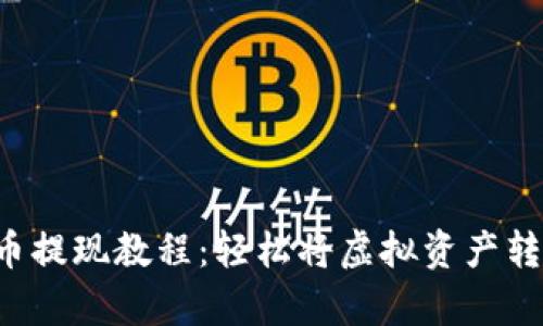 tpwallet的币提现教程：轻松将虚拟资产转入你的钱包！