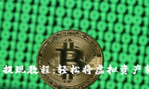 tpwallet的币提现教程：轻松将虚拟资产转入你的钱包！