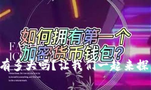你知道虚拟币交易金额有多大吗？让我们一起来探索这个数字背后的故事！