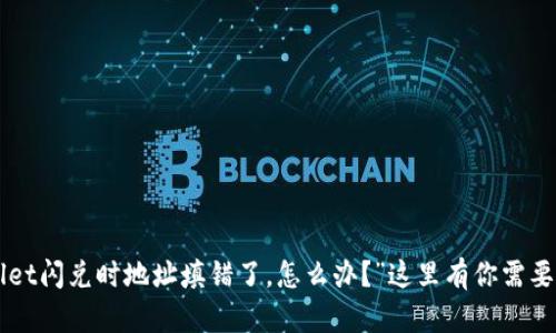 “我在TPWallet闪兑时地址填错了，怎么办？”这里有你需要知道的一切！