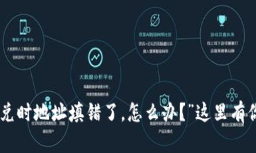 “我在TPWallet闪兑时地址填错了，怎么办？”这里有你需要知道的一切！