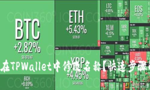 如何在TPWallet中修改名称？快速步骤解密！