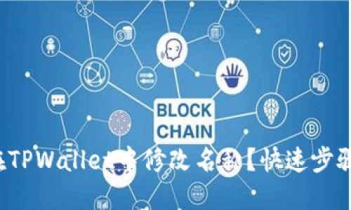 如何在TPWallet中修改名称？快速步骤解密！