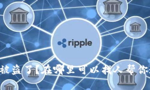 TPWallet被盗了？在哪里可以找人帮你追回资产？