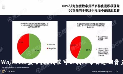 TPWallet被盗了？在哪里可以找人帮你追回资产？