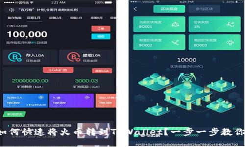 如何快速将火币转到TPWallet？一步一步教你！