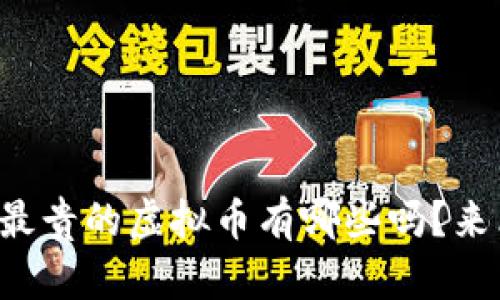 你知道单价最贵的虚拟币有哪些吗？来看看排名吧！