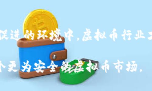   虚拟币发币怎么定罪？法律角度深入探讨！ / 

 guanjianci 虚拟币, 发币, 定罪, 法律 /guanjianci 

引言：虚拟货币的兴起与法律挑战

在数字化时代的浪潮中，虚拟币势如破竹，吸引了全球投资者和科技爱好者的目光。无论是比特币、以太坊，还是各类新兴的NFT，虚拟货币的发行和交易为经济带来了新活力。然而，伴随其发展的还有复杂的法律问题，尤其是针对发币的定罪问题，越来越成为社会关注的焦点。

虚拟币发币的法律框架

虚拟币发币的法律框架极为复杂，各国对虚拟货币的监管态度各不相同。在一些国家，政府明确允许虚拟货币的发行和交易，如美国和新加坡，他们采用了相对宽松的监管政策，以鼓励创新和投资。而在其他国家，比如中国，政府则采取了严格的限制措施，全面禁止国内交易和ICO活动。理解这一法律框架是探讨虚拟币发币如何定罪的基础。

发币的法律责任

虚拟币的发币行为可能涉及多重法律责任。首先，若发币行为未遵循当地的证券法，如未进行必要的注册和披露，则可能构成证券欺诈。此外，发币过程中若存在误导性信息或虚假宣传，则可能涉嫌诈骗。在此情况下，无论是项目方、团队成员，甚至潜在投资者，都可能面临相应的法律后果。

发币行为中的典型案例

在现实世界中，多个虚拟币项目因法律问题被查处或定罪。例如，2017年，一家名为“Centra Tech”的公司因发行ICO而被美国证券交易委员会（SEC）指控，原因在于其未向投资者披露相关信息并进行合法注册。通过这一案例，我们可以看出，在发币过程中，信息透明和遵循法律法规是至关重要的。

非法发币的常见特征

要识别合法与非法的发币活动，首先需要了解一些常见特征。一些非法的发币项目往往会利用高收益承诺来吸引投资者，甚至夸大技术的独特性；其次，他们可能缺乏真实的商业模式或项目白皮书，信息模糊不清；最后，许多非法项目的团队成员身份不明，外界无法验证其真实背景。这些特征都值得投资者警惕。

防范虚拟币欺诈的方法

为了规避潜在的欺诈风险，投资者可以采取以下几种方法：首先，深入研究项目团队的背景以及开发者的历史，确保其具有可靠的资质；其次，要求项目提供详细的白皮书，探索项目的商业模式和发展计划；再次，关注社区的讨论和评价，因为真实的用户反馈能为项目的可信度提供参考；最后，提防那些声称能保证回报的项目，投资本身就具有风险，不可能有绝对的保证。

法律对虚拟币发币的未来展望

法律对虚拟币的监管依然处于不断演变的过程中。随着虚拟货币市场的不断壮大，监管机构也在试图完善法规，以保护投资者利益，同时不打压创新。未来，我们可以期待一种更加透明和规范的市场环境，这将促进虚拟货币行业的健康发展。

相关问题一：如何区分合法与非法的虚拟币项目？

要有效区分合法与非法的虚拟币项目，首先需从项目初期开始关注。合法的虚拟币项目一般会提供详细的白皮书，清晰描述技术实现及商业模式，开发团队也会显名并提供信息更新。此外，参与合法项目的投资者会定期收到进展汇报，而非法项目往往缺乏透明度，信息稀少且模糊。此外，可以参考社交媒体和用户评价，了解社区对项目的看法。积极参与社区讨论，关注项目的动态，也可帮助投资者做出明智的选择。

相关问题二：虚拟币违法发币可能面临的惩罚措施有哪些？

若一项虚拟币发币活动被认定为违反法律规定，相关责任方可能面临多重惩罚措施。首先，行政处罚，如罚款或暂时性禁业；其次，刑事指控，将其犯罪行为上升到法庭，可能涉及监禁。如果发币行为构成诈骗，违法者可能面临数年甚至更长的监禁。此外，受害投资者可能会通过集体诉讼的方式，要求赔偿损失，从而对违法方形成更大压力。总结来说，违法发币的后果不仅严重且可能影响到个人的声誉和未来发展。

结语：法律与科技的相互促进

在虚拟币的世界中，虽然常常存在不确定性和风险，但合法、透明的项目无疑是促进行业发展的关键。法律的存在虽然带来了一定的挑战，但同时也为投资者提供了保护。只有在法律与科技相互促进的环境中，虚拟币行业才能健康、可持续地发展。

每位投资者都应加强自身对法律知识的学习，以更好地保护自己，选择合适的投资项目。在这个快节奏的市场中，知识就是财富，而法律则是守护财富的盾牌。在未来，期待通过法律规范，促成一个更为安全的虚拟币市场。