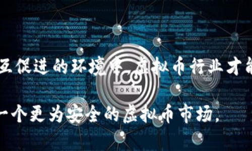   虚拟币发币怎么定罪？法律角度深入探讨！ / 

 guanjianci 虚拟币, 发币, 定罪, 法律 /guanjianci 

引言：虚拟货币的兴起与法律挑战

在数字化时代的浪潮中，虚拟币势如破竹，吸引了全球投资者和科技爱好者的目光。无论是比特币、以太坊，还是各类新兴的NFT，虚拟货币的发行和交易为经济带来了新活力。然而，伴随其发展的还有复杂的法律问题，尤其是针对发币的定罪问题，越来越成为社会关注的焦点。

虚拟币发币的法律框架

虚拟币发币的法律框架极为复杂，各国对虚拟货币的监管态度各不相同。在一些国家，政府明确允许虚拟货币的发行和交易，如美国和新加坡，他们采用了相对宽松的监管政策，以鼓励创新和投资。而在其他国家，比如中国，政府则采取了严格的限制措施，全面禁止国内交易和ICO活动。理解这一法律框架是探讨虚拟币发币如何定罪的基础。

发币的法律责任

虚拟币的发币行为可能涉及多重法律责任。首先，若发币行为未遵循当地的证券法，如未进行必要的注册和披露，则可能构成证券欺诈。此外，发币过程中若存在误导性信息或虚假宣传，则可能涉嫌诈骗。在此情况下，无论是项目方、团队成员，甚至潜在投资者，都可能面临相应的法律后果。

发币行为中的典型案例

在现实世界中，多个虚拟币项目因法律问题被查处或定罪。例如，2017年，一家名为“Centra Tech”的公司因发行ICO而被美国证券交易委员会（SEC）指控，原因在于其未向投资者披露相关信息并进行合法注册。通过这一案例，我们可以看出，在发币过程中，信息透明和遵循法律法规是至关重要的。

非法发币的常见特征

要识别合法与非法的发币活动，首先需要了解一些常见特征。一些非法的发币项目往往会利用高收益承诺来吸引投资者，甚至夸大技术的独特性；其次，他们可能缺乏真实的商业模式或项目白皮书，信息模糊不清；最后，许多非法项目的团队成员身份不明，外界无法验证其真实背景。这些特征都值得投资者警惕。

防范虚拟币欺诈的方法

为了规避潜在的欺诈风险，投资者可以采取以下几种方法：首先，深入研究项目团队的背景以及开发者的历史，确保其具有可靠的资质；其次，要求项目提供详细的白皮书，探索项目的商业模式和发展计划；再次，关注社区的讨论和评价，因为真实的用户反馈能为项目的可信度提供参考；最后，提防那些声称能保证回报的项目，投资本身就具有风险，不可能有绝对的保证。

法律对虚拟币发币的未来展望

法律对虚拟币的监管依然处于不断演变的过程中。随着虚拟货币市场的不断壮大，监管机构也在试图完善法规，以保护投资者利益，同时不打压创新。未来，我们可以期待一种更加透明和规范的市场环境，这将促进虚拟货币行业的健康发展。

相关问题一：如何区分合法与非法的虚拟币项目？

要有效区分合法与非法的虚拟币项目，首先需从项目初期开始关注。合法的虚拟币项目一般会提供详细的白皮书，清晰描述技术实现及商业模式，开发团队也会显名并提供信息更新。此外，参与合法项目的投资者会定期收到进展汇报，而非法项目往往缺乏透明度，信息稀少且模糊。此外，可以参考社交媒体和用户评价，了解社区对项目的看法。积极参与社区讨论，关注项目的动态，也可帮助投资者做出明智的选择。

相关问题二：虚拟币违法发币可能面临的惩罚措施有哪些？

若一项虚拟币发币活动被认定为违反法律规定，相关责任方可能面临多重惩罚措施。首先，行政处罚，如罚款或暂时性禁业；其次，刑事指控，将其犯罪行为上升到法庭，可能涉及监禁。如果发币行为构成诈骗，违法者可能面临数年甚至更长的监禁。此外，受害投资者可能会通过集体诉讼的方式，要求赔偿损失，从而对违法方形成更大压力。总结来说，违法发币的后果不仅严重且可能影响到个人的声誉和未来发展。

结语：法律与科技的相互促进

在虚拟币的世界中，虽然常常存在不确定性和风险，但合法、透明的项目无疑是促进行业发展的关键。法律的存在虽然带来了一定的挑战，但同时也为投资者提供了保护。只有在法律与科技相互促进的环境中，虚拟币行业才能健康、可持续地发展。

每位投资者都应加强自身对法律知识的学习，以更好地保护自己，选择合适的投资项目。在这个快节奏的市场中，知识就是财富，而法律则是守护财富的盾牌。在未来，期待通过法律规范，促成一个更为安全的虚拟币市场。