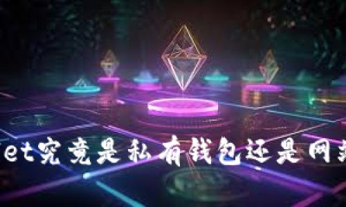 TPWallet究竟是私有钱包还是网站钱包？