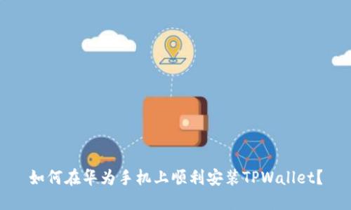 如何在华为手机上顺利安装TPWallet？