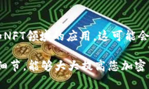    如何将虎符SHIB转移到TPWallet火币链？ / 
 guanjianci  虎符, SHIB, TPWallet, 火币链 /guanjianci 

一、了解虎符SHIB与TPWallet的基础知识

在开始之前，先让我们了解一下虎符和SHIB的背景。虎符（Hoo）是一个知名的数字货币交易所，提供多种加密货币的交易服务。而SHIB（Shiba Inu）是一种流行的加密货币，它以狗狗币（Dogecoin）为灵感，迅速在社区中获得了广泛的关注。TPWallet则是一个多链钱包，支持多种数字资产的管理，包括火币链上的各种代币。

将虎符的SHIB转移到TPWallet的火币链上，不仅方便用户管理资产，还能享受TPWallet提供的丰富功能。因此，了解这个过程的步骤至关重要。

二、步骤概述

要将虎符上的SHIB转移到TPWallet火币链，您需要经过几个主要步骤：
ol
  li注册TPWallet账户并完成身份认证。/li
  li获取火币链上的SHIB地址。/li
  li在虎符上完成SHIB的提取。/li
  li确认转账并完成转账记录的查看。/li
/ol

三、详细步骤解析

h41. 注册TPWallet账户/h4

首先，您需要在TPWallet平台上注册一个账户。如果您还没有账户，可以访问TPWallet的官方网站，点击“注册”按钮，按照提示输入必要的信息，例如电子邮箱地址和密码。注意，为了保障您的账户安全，建议设置一个复杂的密码，并启用双重认证功能。

h42. 完成身份认证/h4

在注册后，TPWallet会要求您进行身份认证。这通常包括上传个人身份信息和照片。完成身份认证后，您将能够使用TPWallet的所有功能。

h43. 获取火币链上的SHIB地址/h4

一旦您完成注册和身份审核，接下来就需要获取火币链上SHIB的接收地址。在TPWallet的主界面中选择“接收”选项，找到SHIB并生成一个接收地址。复制这个地址，确保无误，因为这将是您在虎符上提取SHIB所需的重要信息。

h44. 在虎符上提取SHIB/h4

现在，您可以登录虎符账户。进入资金管理界面，找到SHIB，并点击“提取”或“转账”。在提取页面，您需要将之前复制的TPWallet地址粘贴到提取地址栏中，同时输入您想要提取的SHIB数量。请仔细核对所有信息，以避免因地址错误导致的资金损失。

h45. 确认转账信息/h4

在确认所有信息无误后，提交提取请求。一般情况下，虎符会进行安全审核，审核通过后，您将收到提取成功的通知。您可以在TPWallet中查看您的SHIB余额，以确认转账是否成功。通常，交易在区块链上处理需要一些时间，请耐心等待。

四、可能遇到的问题及解决办法

h41. 提取时出现地址错误/h4

如果在提取过程中出现地址错误，您需要立即取消转账请求（如果系统允许）。如果资金已经转出，那么您可能需要联系虎符的客服进行帮助。提供尽可能多的信息，并保持良好的沟通，客服会根据情况给您提供最好的建议。

h42. 交易延迟/h4

在转账时，您可能会遇到交易延迟的情况。这往往与区块链网络拥堵有关。您可以在TPWallet或火币链的区块浏览器上查看交易状态，确认您的交易是否已被确认。如果长时间未确认，请考虑增加Gas费用，提升交易的优先级。

五、总结

将虎符上的SHIB转移到TPWallet火币链虽然涉及多个步骤，但只要按照指南一步步操作，就能够顺利完成。务必要确保使用正确的信息并保持警惕，以保障您的加密资产安全。无论是在交易中，还是在资产管理中，选择合适的钱包和平台都是非常重要的。希望您能够通过TPWallet，享受到更便捷的加密货币管理体验。

六、相关问题

h4问题1：TPWallet有什么特色功能？/h4

TPWallet并不仅仅是一个简简单单的钱包，其支持多种区块链和资产，提供了跨链交换、DeFi功能以及丰富的投资选择。如用户需要，将自己的加密货币投资于不同平台的机会也大为增加。TPWallet的用户界面也设计得友好，使得交易和资产管理变得轻松便捷。再加上它的安全性和隐私保护措施，TPWallet无疑是在众多钱包中占有一席之地。

h4问题2：SHIB有未来吗？/h4

关于SHIB的未来，各种观点都有。作为一个以社区为驱动的代币，SHIB的价值在于其用户基础和社区的活跃度。SHIB的制作者和社区正在持续推动其在DeFi和NFT领域的应用，这可能会增强其长期价值。投资者需谨慎分析市场动向，并根据自己的风险接受能力作出判断。无论如何，参与这样的项目时，教育自己和保持警惕总是明智之举。

综上所述，将虎符的SHIB转移到TPWallet火币链，不仅是一项技术操作，更是加密货币投资与管理的一个重要环节。在这个过程中，掌握每一个步骤，注意安全细节，能够大大提高您加密货币的使用效率与安全性。
