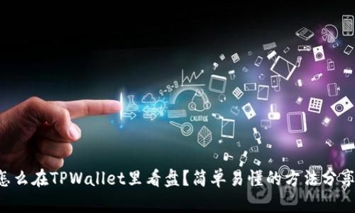 怎么在TPWallet里看盘？简单易懂的方法分享！
