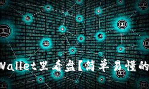 怎么在TPWallet里看盘？简单易懂的方法分享！
