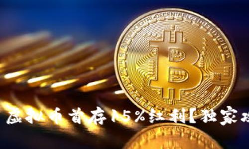 如何利用虚拟币首存15%红利？独家攻略分享！
