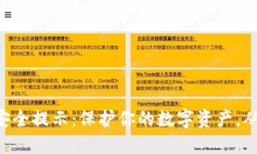 TPWallet安全提示：保护你的数字资产，从这里开始！