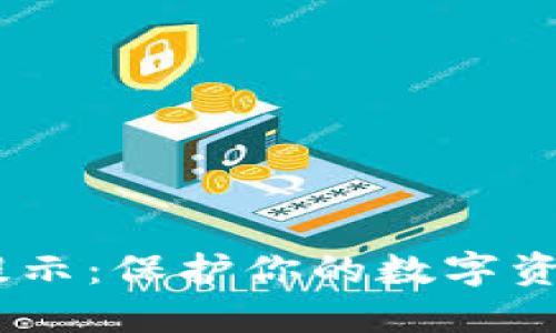 TPWallet安全提示：保护你的数字资产，从这里开始！