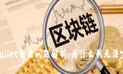 最新TPWallet交易问题解析：为什么我无法完成交易？