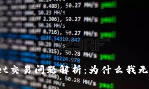 最新TPWallet交易问题解析：为什么我无法完成交易？