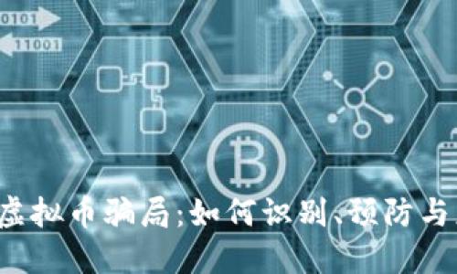 柳州虚拟币骗局：如何识别、预防与应对？