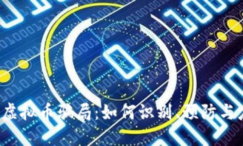 柳州虚拟币骗局：如何识别、预防与应对？